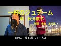 一杯のジュテーム / 秋元順子 杜ぞうカバー(キー:-1・歌詞付) 2022年10月5日発売!