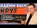 НАСТОЯЩИЙ МИХАИЛ КРУГ: ПОРТРЕТ ВЕЛИКОГО ШАНСОНЬЕ | Владимирский централ, Кольщик, Девочка пай, Роза