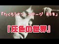 『たくろうオン・ステージ 第3集』「灰色の世界」