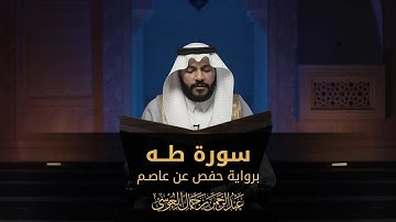 سورة طه || عبدالرحمن بن جمال العوسي