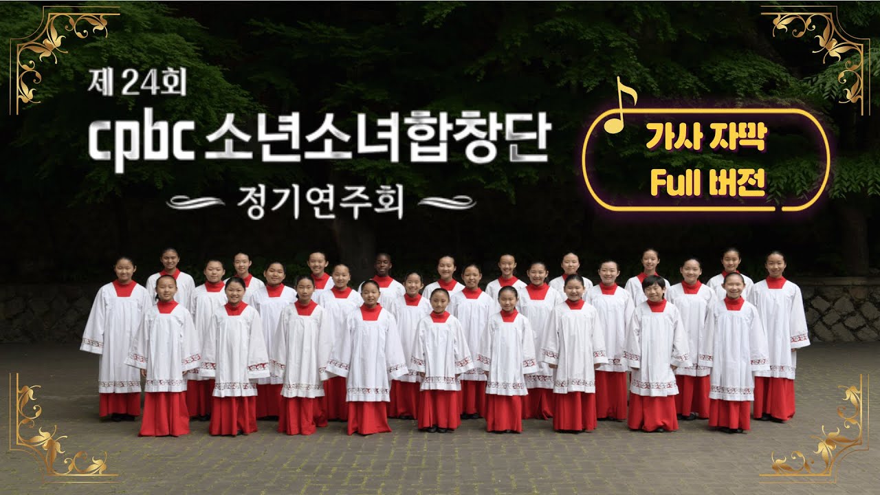 🎤제24회 소년소녀합창단 정기연주회✨