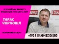 ТАРАС ЧОРНОВІЛ про індійську вакцину і вакцинацію в Україні та світі