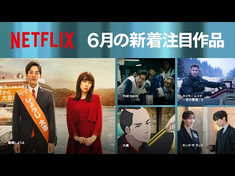 Netflix 2023年6月の新着コンテンツ