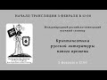 Международный российско-венгерский научный семинар: Криптопоэтика новой русской литературы_12:00