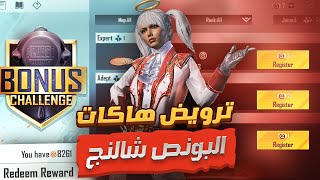 تحالف وهاكات في بطولة ببجي موبايل البونص شالنج مش معقول اللي قاعد يصير | d3S pubg mobile