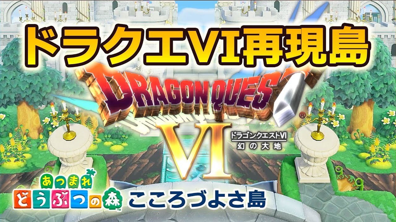 あつ森】【島紹介】ドラゴンクエスト6再現島【夢見】【夢番地】 - YouTube