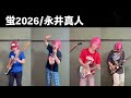 蛍2026/永井真人
