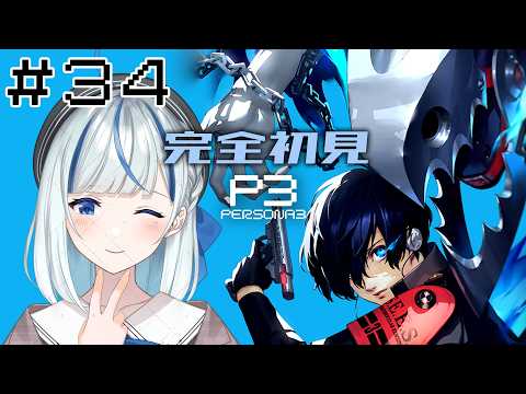 【P3R】#34 完全初見！1/13終末なんて来るわけないｗ【#青井水/VTuber/女性実況/ペルソナ３リロード】※ネタバレあり注意