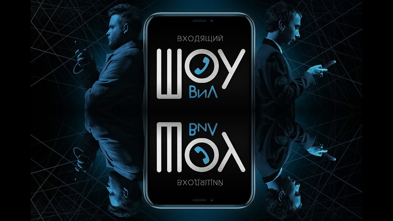 Шоу ВиЛ, Грязная работа, Марк Эспер, Судаков, Чадаев, Бом, Баранец, Макс Комикадzе.