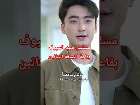 مسلسل سيد السيوف بقاعة التسعة التنانين