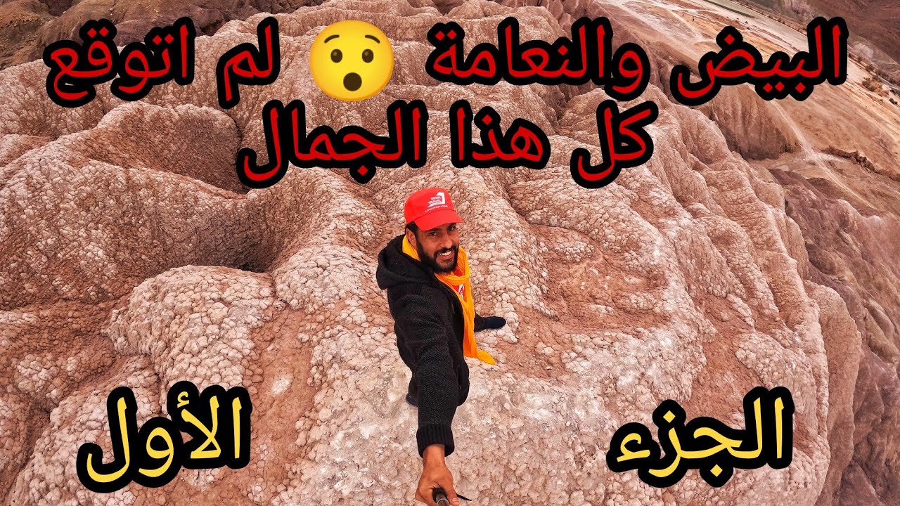 انبهرت بجمال صحراء البيض والنعامة (قصر بوسمغون, حمام عين ورقة)2/1