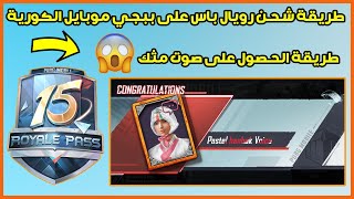 عروض ببجي موبايل الكورية طريقة الحصول على صوت مثك  + طريقة شحن رويال باس سيزن 15 PUBG MOBILE KR