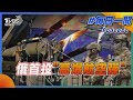 核武及國際局勢