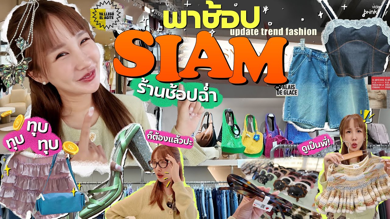 VLOG พาช้อปจุกๆอัพเดทร้านเสื้อผ้าน่าตำที่ สยาม!! ครบทุกแนว 👗✨💖 | Brinkkty