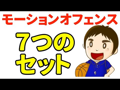 バスケ】7種類のセットオフェンス【モーションオフェンス】 - YouTube