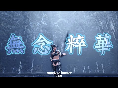 【MHR MAD】【魔物獵人 崛起】無念粹華