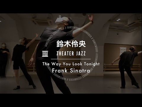 鈴木伶央 - THEATER JAZZ " The Way You Look Tonight / Frank Sinatra "【DANCEWORKS】