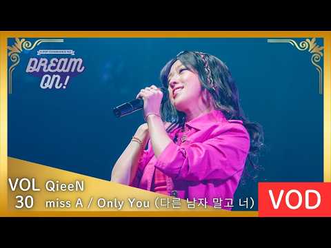 【DREAM ON! 30 VOD】miss A / Only You (다른 남자 말고 너) covered by QieeN
