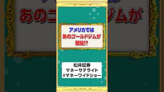 アメリカの超有名ジムが破綻した理由 #投資 #お金 #資産形成  #fire #shorts