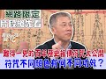 【新聞挖挖哇搶先看】難得一見的百年歷史祖傳符咒大公開！符咒不同顏色有何不同功效？