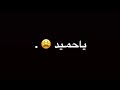 تصميم شاشه سوداء ياحميد ياحميد بدون حقوق 2021 ❤️❤️