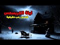 3 قصص رعب حقيقية حدثت في ليلة رأس السنة لن تصدق ما وقع