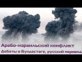 Бундестаг обсуждает арабо-израильский конфликт — русский перевод