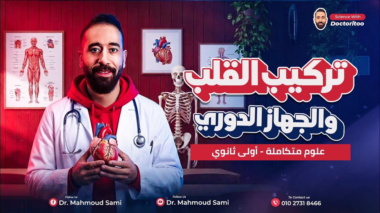 شرح الحصه التالته علوم متكاملة|| تركيب القلب والجهاز الدوري بشكل مبسط وسهل 🫀👌🏻