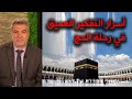 أسرار التفكير العميق في رحلة الحج عبد الدائم الكحيل 
