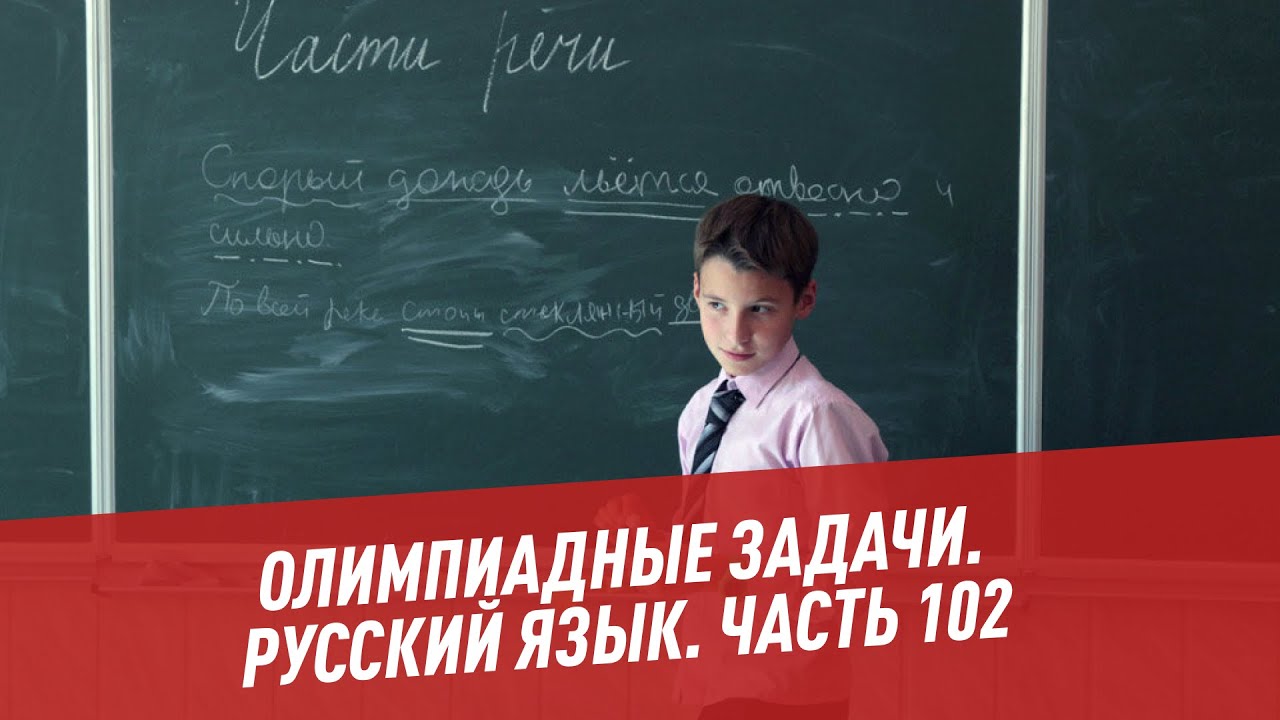 Олимпиадные задачи по русскому языку хочу все знать. 102 часть б
