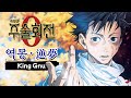 AMV 주술회전 0 극장판 OST 역몽 逆夢ㆍSakayume 킹누 King Gnu JUJUTSU KAISEN 한글자막ㆍ번역 AMV 주술회전 0 극장판 OST 역몽 逆夢ㆍSakayume 킹누 King Gnu JUJUTSU KAISEN 한글자막ㆍ번역