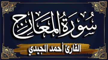 سورة المعارج _ برواية حفص عن عاصم |~ المصحف المرتل للقارئ : أحمد المجيدي_ Al-Maarij
