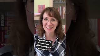 Когнитивное искажение «Наклеивание ярлыков» #психология #КПТ #кпт