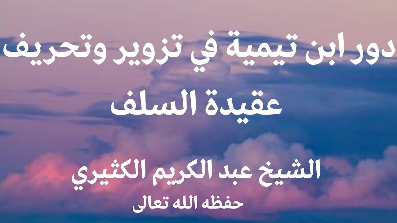 دور ابن تيمية في تزوير و تحريف عقيدة السلف || الشيخ عبد الكريم الكثيري وفقه الله تعالى 