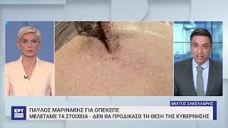 Υπόθεση ΟΠΕΚΕΠΕ: «Επιστροφή των κλεμμένων και βαριές ποινικές ευθύνες», διαμηνύει η κυβέρνηση