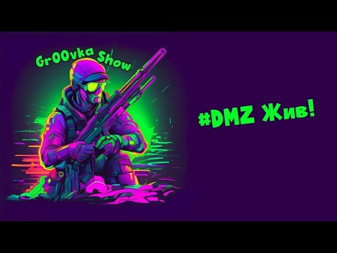 Видео: # DMZ живи!  №05-8