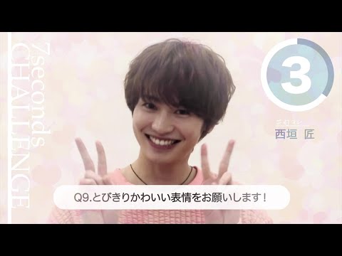 【#今旬コレクション】西垣匠が7秒で質問に答えます！「7seconds CHALLENGE」