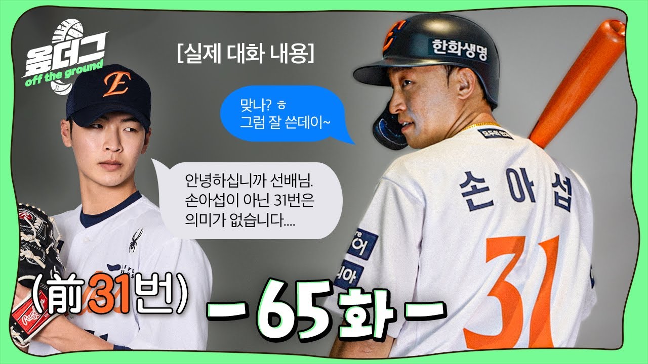 손아섭, 정이황에게 31번 넘겨받다 | 정성일 시구 레전드 갱신 | 폰세와 어린이 기자단 [옾더그]