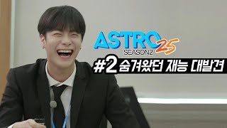 ASTRO25 시즌2 - [2화] 숨겨왔던 재능 대발견!