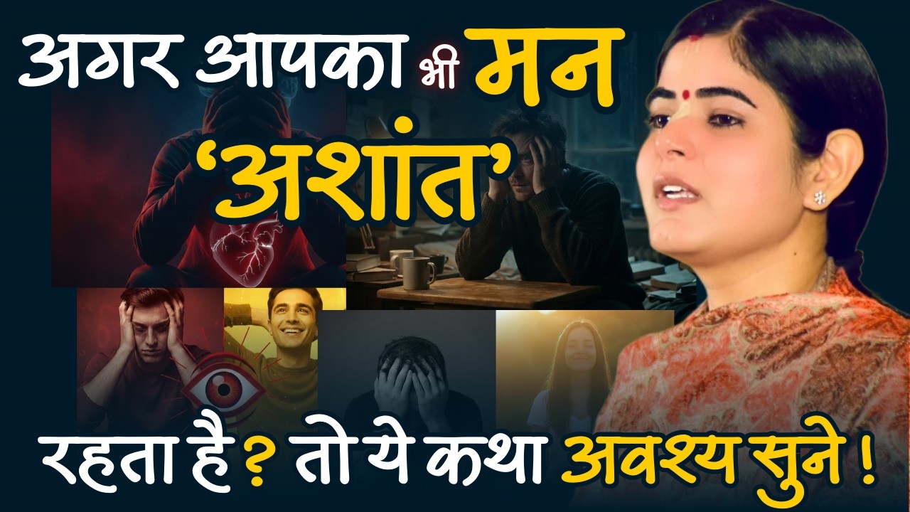 अगर आपका भी मन 'अशांत' रहता है? तो ये कथा अवश्य सुने ! @Chitralekhaji​