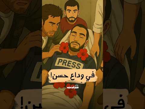 من حسن في التغريبة الفلسطينية إلى حسن صليح الزميل الصحفي الذذي فقدناه الرثاء المستحق لمن ضحوا