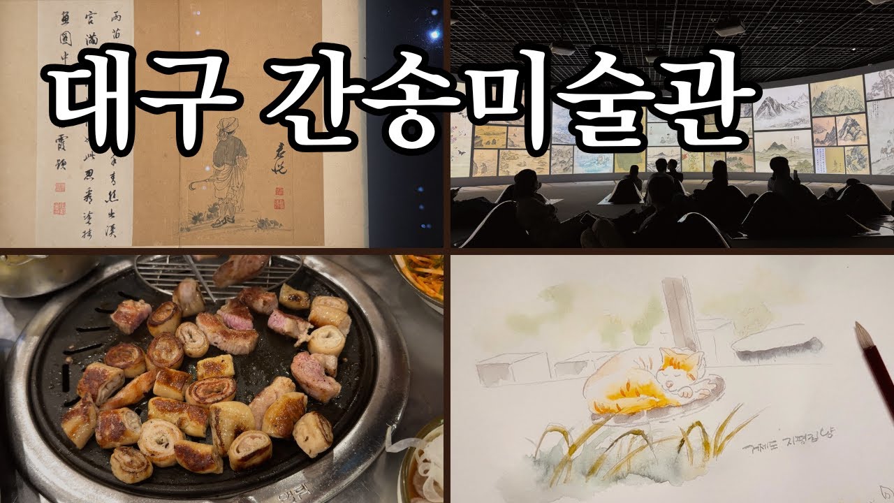 [그림일기] 대구 간송미술관  전시 | 미술관에 가는 이유 | 데이트코스(feat.걸리버막창, 태산만두, 거제도 지평집)