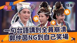 鄭仲茵台語出包全場笑翻 胡瓜陳彼徒身世之謎