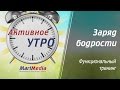 Активное утро. Функциональный тренинг