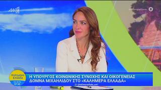 Δόμνα Μιχαηλίδου: Νταντάδες της Γειτονιάς - Ανοίγει σήμερα η πλατφόρμα για τους γονείς