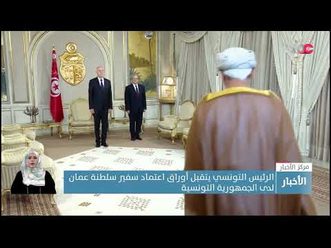 الرئيس التونسي يتقبل أوراق اعتماد سفير سلطنة ع مان لدى الجمهورية التونسية
