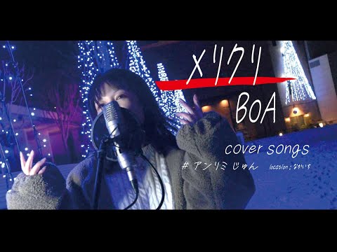 メリクリ/BoA　cover#アンリミじゅん　【クリスマスに聞きたい曲】