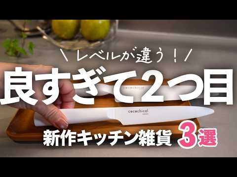 【良すぎてリピートした】レベルが違う新作キッチン雑貨3選/京セラ/Cocochical/包丁/ポット