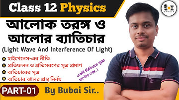আলোক তরঙ্গ ও আলোর ব্যাতিচার Class 12 | Light Waves and Interference of Light Class 12 in Bengali