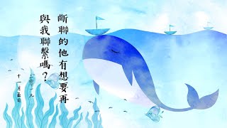 👗塔羅心靈占卜👗斷聯的他有想要再與我聯繫嗎?(斷聯的訊息) 👗塔羅心靈占卜👗斷聯的他有想要再與我聯繫嗎?(斷聯的訊息)